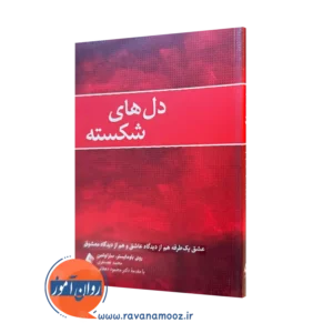 کتاب دل های شکسته روی باومایستر ترجمه غضنفری نشر ارجمند
