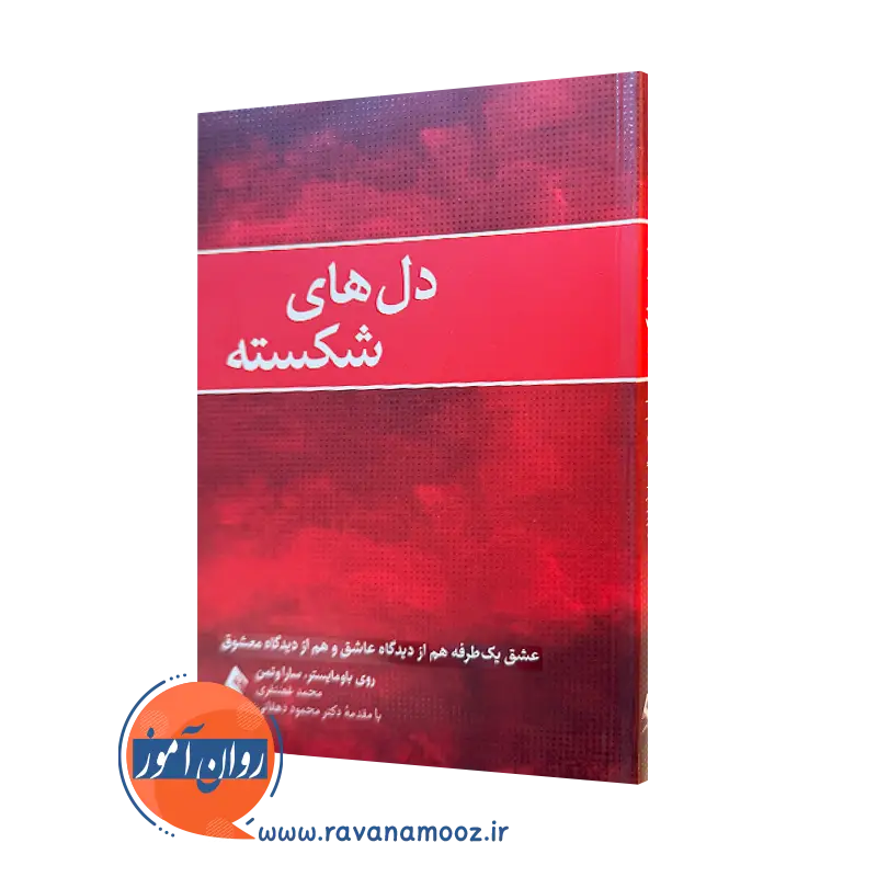 کتاب دل های شکسته روی باومایستر ترجمه غضنفری نشر ارجمند