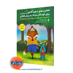 کتاب فعالیت‌ های ذهن‌آ گاهی برای کودکان مبتلا به بیش‌ فعالی شارون گراند
