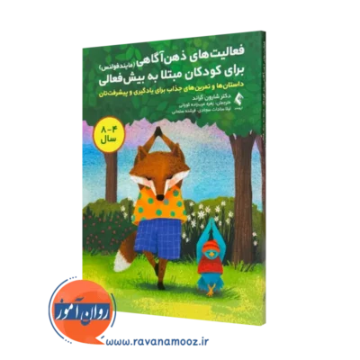 کتاب فعالیت های ذهنآ گاهی برای کودکان مبتلا به بیش فعالی شارون گراند