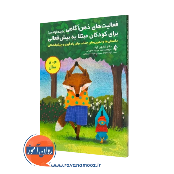 کتاب فعالیت‌ های ذهن‌آ گاهی برای کودکان مبتلا به بیش‌ فعالی شارون گراند