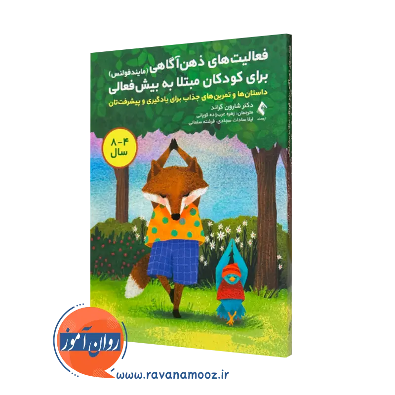 کتاب فعالیت‌ های ذهن‌آ گاهی برای کودکان مبتلا به بیش‌ فعالی شارون گراند
