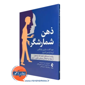 کتاب ذهن شمارشگر جرد کانت انتشارات ارجمند