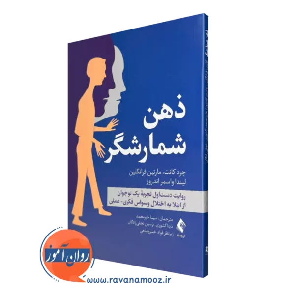 کتاب ذهن شمارشگر جرد کانت انتشارات ارجمند