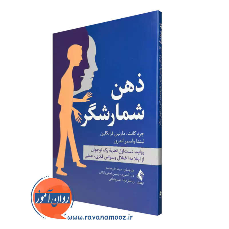 کتاب ذهن شمارشگر جرد کانت انتشارات ارجمند