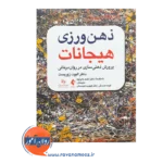 خرید و قیمت کتاب ذهن ورزی هیجانات ترجمه فهیمه صدیقی
