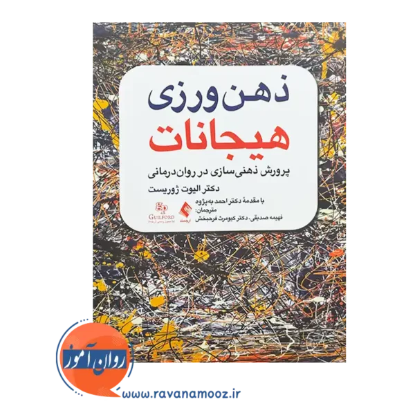 خرید و قیمت کتاب ذهن ورزی هیجانات ترجمه فهیمه صدیقی