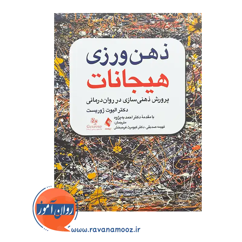 خرید و قیمت کتاب ذهن ورزی هیجانات ترجمه فهیمه صدیقی