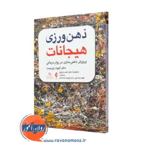 کتاب ذهن ورزی هیجانات الیوت ژوریست انتشارات ارجمند