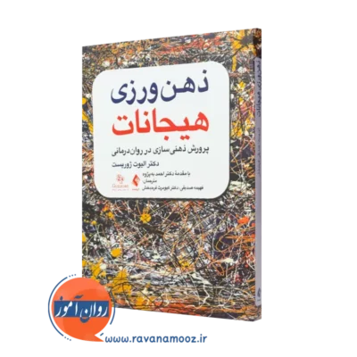 کتاب ذهن ورزی هیجانات الیوت ژوریست انتشارات ارجمند