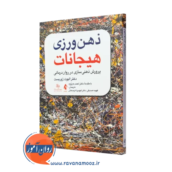 کتاب ذهن ورزی هیجانات الیوت ژوریست انتشارات ارجمند