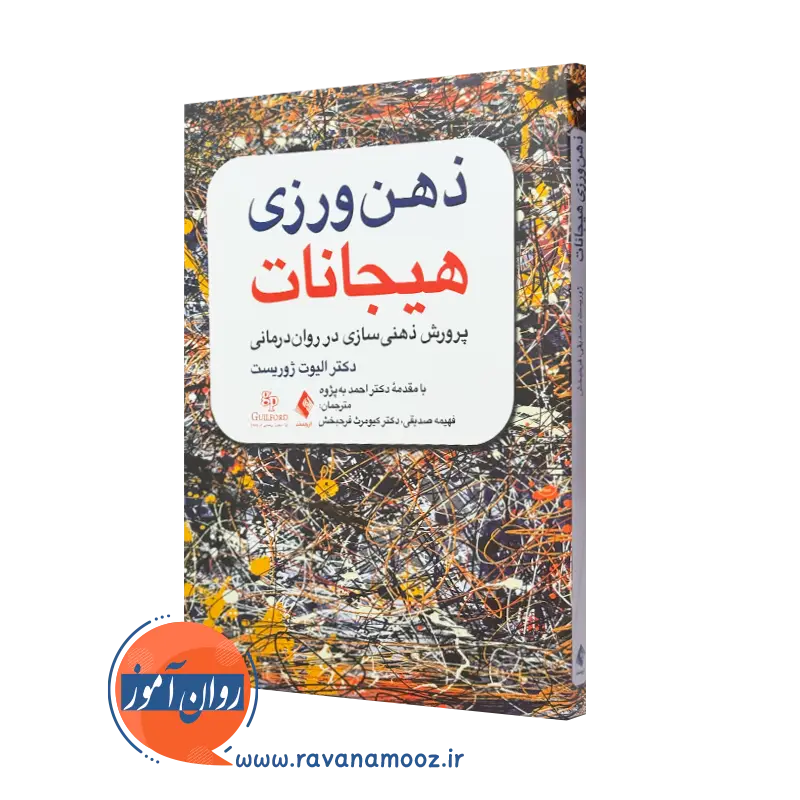 کتاب ذهن ورزی هیجانات الیوت ژوریست انتشارات ارجمند