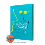 کتاب راز درمانگران برجسته جفری ای کاتلر ترجمه پیرمردوند چگینی نشر ارجمند