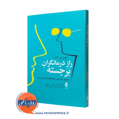 کتاب راز درمانگران برجسته جفری ای کاتلر ترجمه پیرمردوند چگینی نشر ارجمند