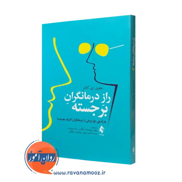 کتاب راز درمانگران برجسته جفری ای کاتلر ترجمه پیرمردوند چگینی نشر ارجمند