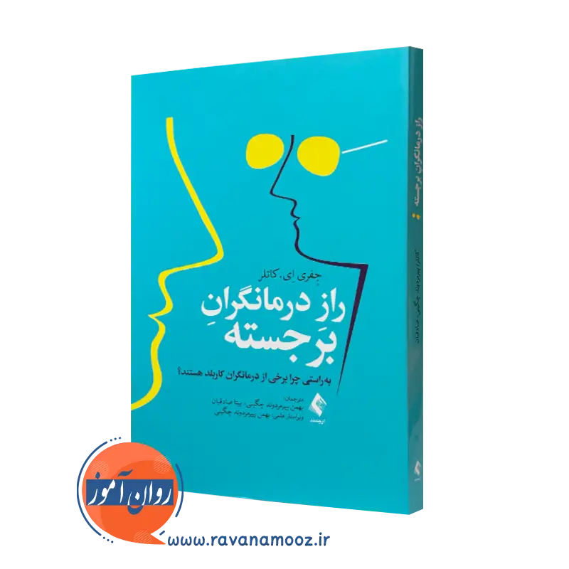 کتاب راز درمانگران برجسته جفری ای کاتلر ترجمه پیرمردوند چگینی نشر ارجمند