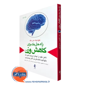 کتاب راه حل بک برای کاهش وزن اثر جودیت بک انتشارات ارجمند