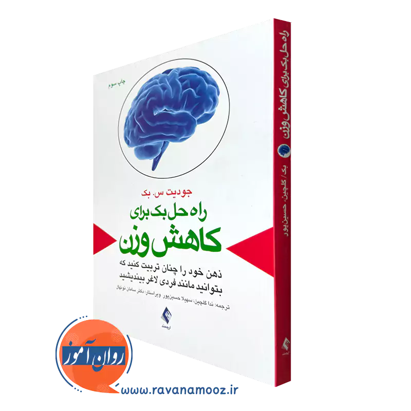 کتاب راه حل بک برای کاهش وزن اثر جودیت بک انتشارات ارجمند