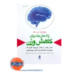 خرید و قیمت کتاب راه حل بک برای کاهش وزن ترجمه ندا گلچین