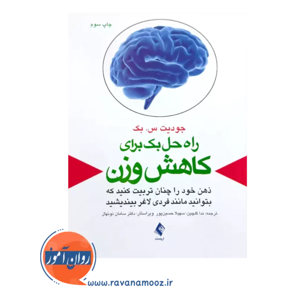 خرید و قیمت کتاب راه حل بک برای کاهش وزن ترجمه ندا گلچین