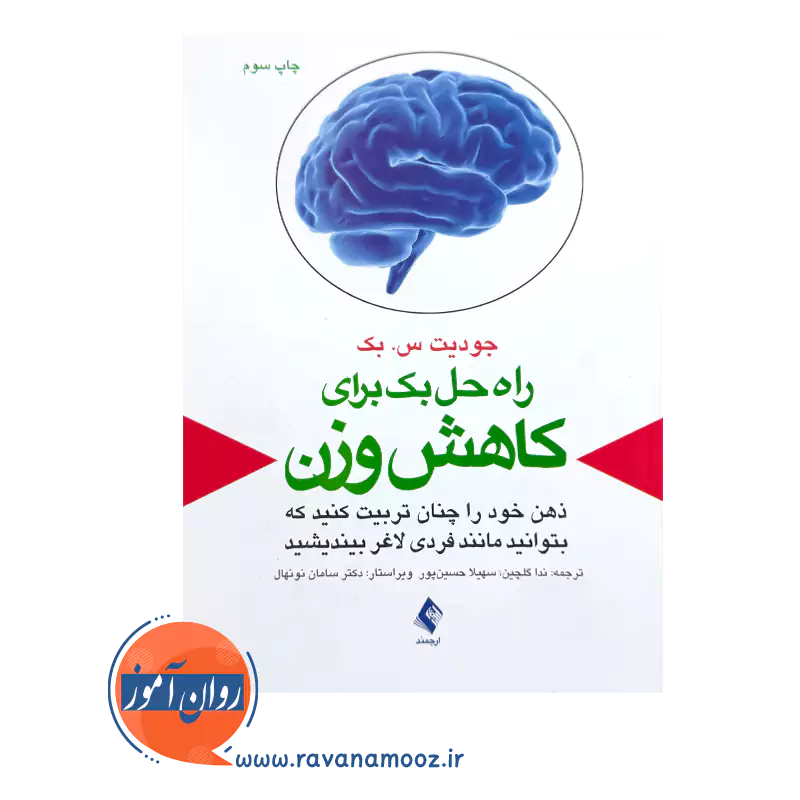 خرید و قیمت کتاب راه حل بک برای کاهش وزن ترجمه ندا گلچین