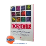 کتاب راهنمای آموزشی osce در روانپزشکی جعفر بوالهری نشر ارجمند