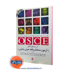 کتاب راهنمای آموزشی osce در روانپزشکی جعفر بوالهری نشر ارجمند