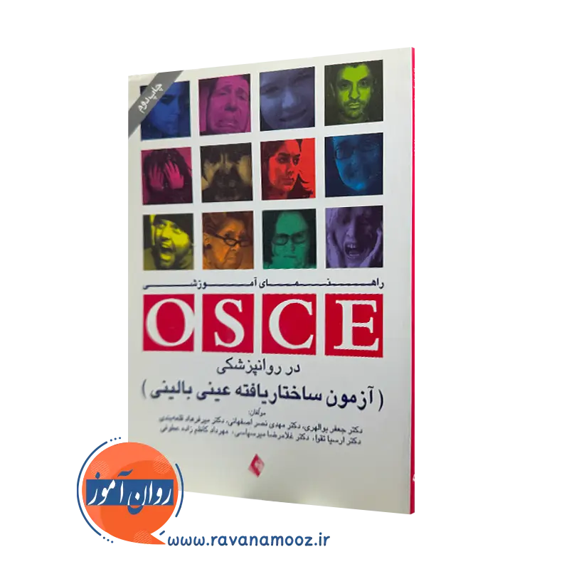 کتاب راهنمای آموزشی osce در روانپزشکی جعفر بوالهری نشر ارجمند