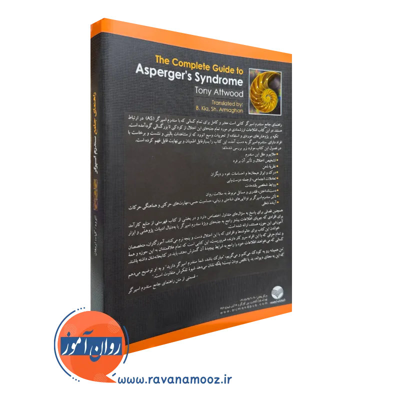 کتاب راهنمای جامع سندرم اسپرگر نشر ارجمند