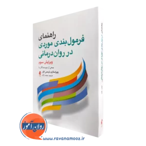 کتاب راهنمای فرمول‌ بندی موردی در روان‌ درمانی اثر جمعی از نویسندگان