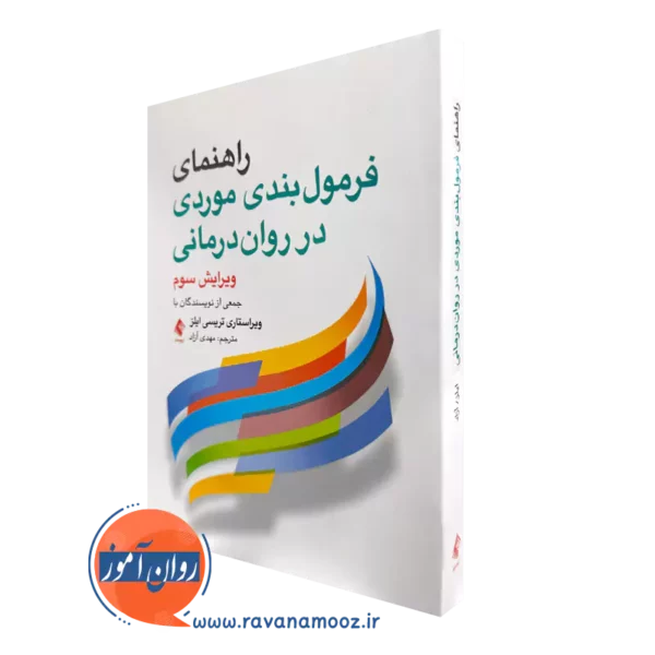 کتاب راهنمای فرمول‌ بندی موردی در روان‌ درمانی اثر جمعی از نویسندگان
