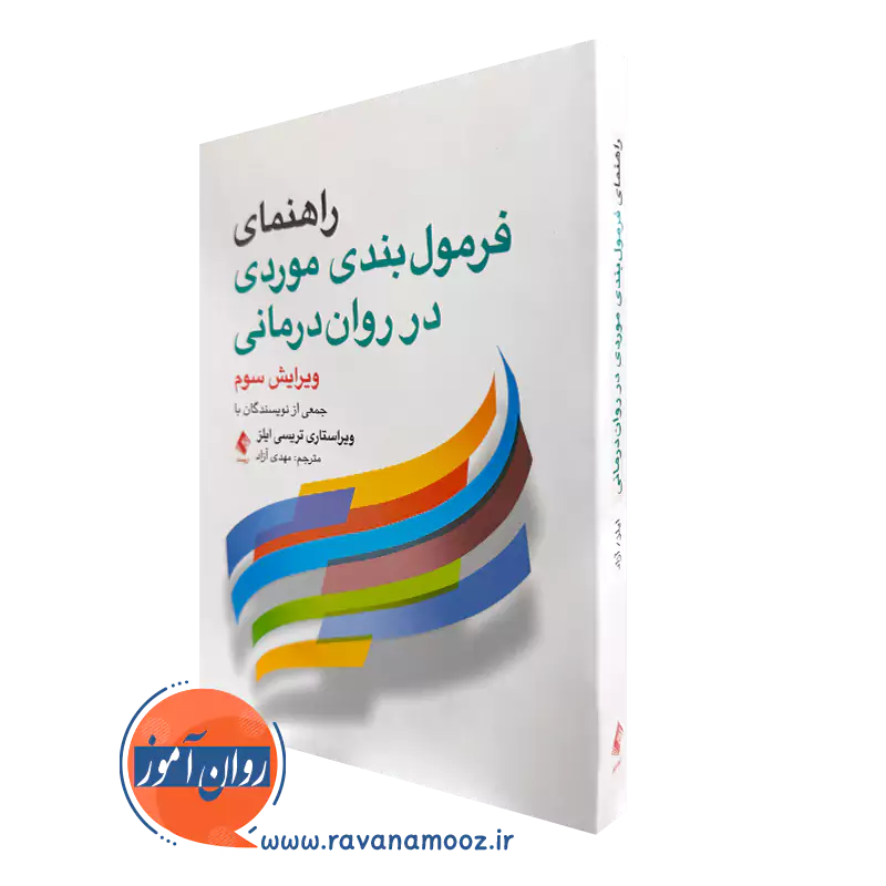 کتاب راهنمای فرمول‌ بندی موردی در روان‌ درمانی اثر جمعی از نویسندگان