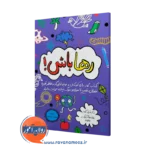 کتاب رها باش شری کومز ترجمه سحر ذبیحیان نشر ارجمند