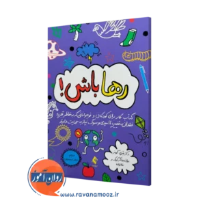 کتاب رها باش شری کومز ترجمه سحر ذبیحیان نشر ارجمند