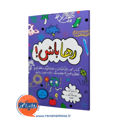 کتاب رها باش شری کومز ترجمه سحر ذبیحیان نشر ارجمند