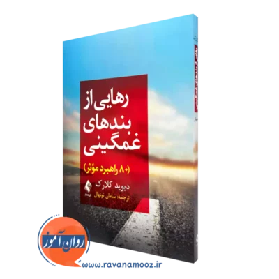 کتاب رهایی از بندهای غمگینی( 80 راهبرد موثر) دیوید کلارک