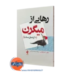 کتاب رهایی از میگرن 10 راه حل ساده داون ا مارکس ترجمه مرضیه بابایی