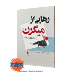 کتاب رهایی از میگرن 10 راه حل ساده داون ا مارکس ترجمه مرضیه بابایی