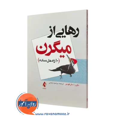 کتاب رهایی از میگرن 10 راه حل ساده داون ا مارکس ترجمه مرضیه بابایی