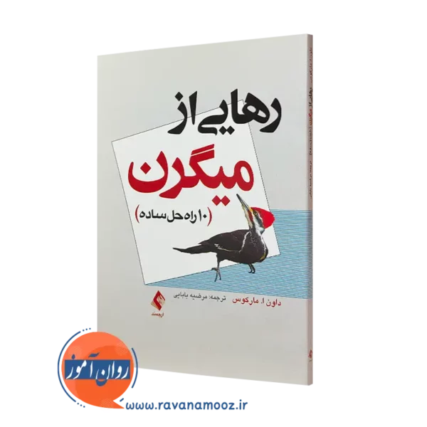 کتاب رهایی از میگرن 10 راه حل ساده داون ا مارکس ترجمه مرضیه بابایی