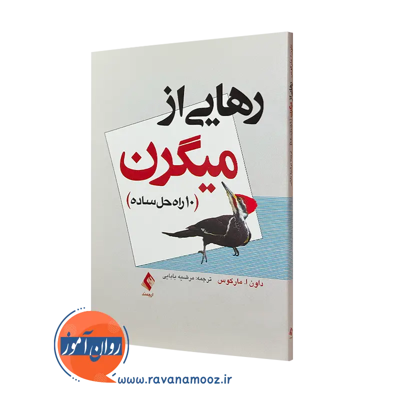 کتاب رهایی از میگرن 10 راه حل ساده داون ا مارکس ترجمه مرضیه بابایی