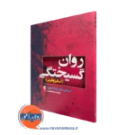 کتاب روان گسیختگی اسکیزوفرنی استفان ماردر ترجمه همدمی