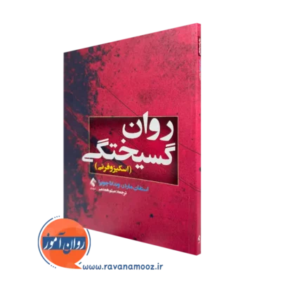 کتاب روان گسیختگی اسکیزوفرنی استفان ماردر ترجمه همدمی