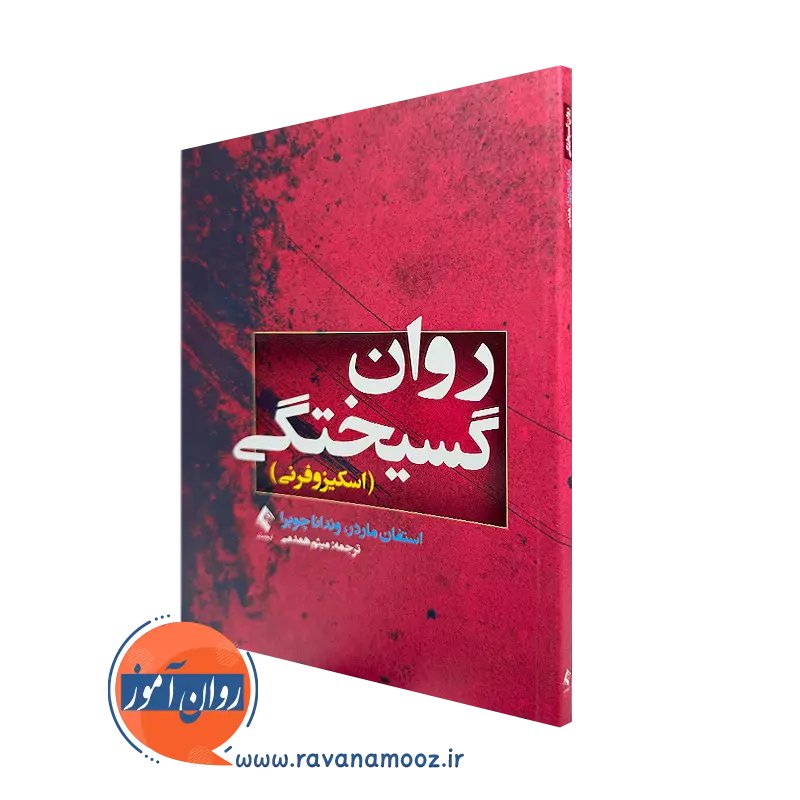 کتاب روان گسیختگی اسکیزوفرنی استفان ماردر ترجمه همدمی
