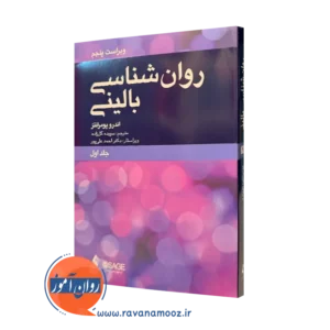 کتاب روانشناسی بالینی اندرو پومرانتز ترجمه گلزاده نشر ارجمند
