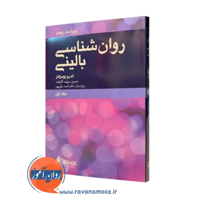 کتاب روانشناسی بالینی اندرو پومرانتز ترجمه گلزاده نشر ارجمند