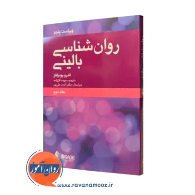 کتاب روانشناسی بالینی اندرو پومرانتز جلد 2 ترجمه گلزاده نشر ارجمند