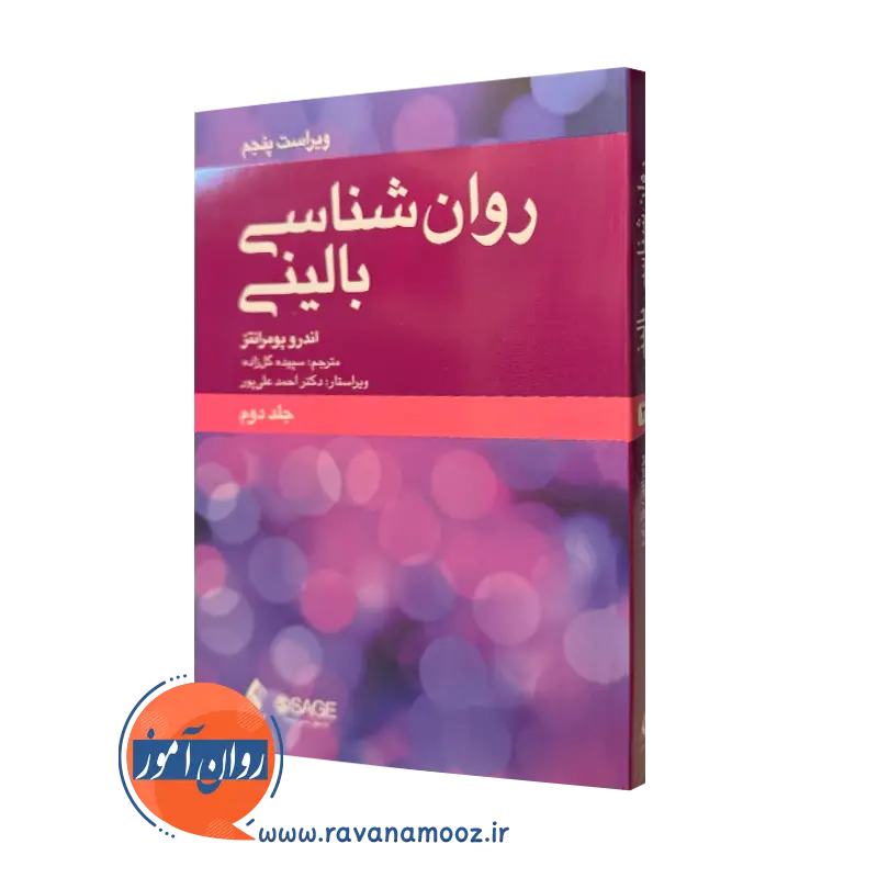 کتاب روانشناسی بالینی اندرو پومرانتز جلد 2 ترجمه گلزاده نشر ارجمند