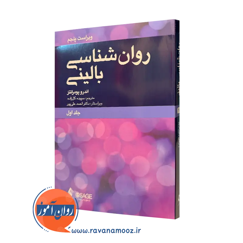 کتاب روانشناسی بالینی اندرو پومرانتز ترجمه گلزاده نشر ارجمند