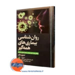 کتاب روانشناسی بیماری های همه گیر استیون تیلور ترجمه پورسید آقایی